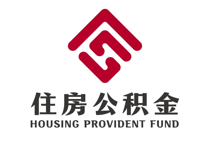 长武住房公积金代提