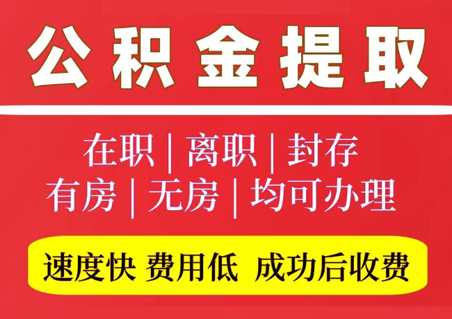 长武国管公积金代提